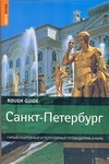 Санкт-Петербург. Путеводитель Санкт-Петербург. Путеводитель Ричардсон Дэн
