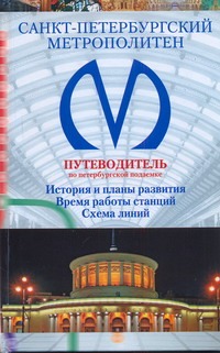 Санкт-Петербургский метрополитен. Путеводитель по петербургской подземке