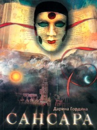 Сансара Сансара Гордина Дарина