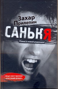 Санькя Санькя Прилепин Захар