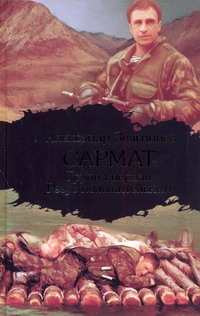 Сармат. Группа первая. Резус положительный Сармат. Группа первая. Резус положительный Звягинцев А.Г.