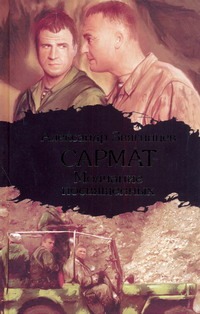 Сармат. Молчание посвященных Сармат. Молчание посвященных Звягинцев А.Г.