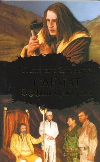 Сармат. Эффект бумеранга Сармат. Эффект бумеранга Звягинцев А.Г.