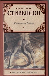 Сатанинская бутылка Сатанинская бутылка Стивенсон Р.Л.
