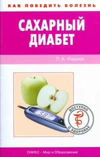 Сахарный диабет Сахарный диабет Фадеев П.А.