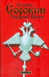 Сахарный Кремль Сахарный Кремль Сорокин В.Г.