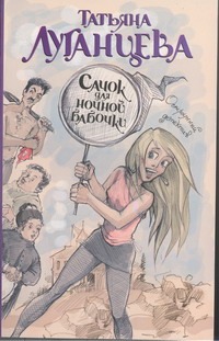 Сачок для ночной бабочки Сачок для ночной бабочки Луганцева Т.И.