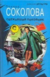 Сбежавший покойник Сбежавший покойник Соколова П.