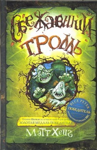 Сбежавший тролль Сбежавший тролль Хейг Мэтт