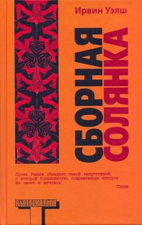 Сборная солянка Сборная солянка Уэлш И.