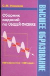 Сборник заданий по общей физике Сборник заданий по общей физике Новиков С.М.