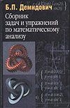 Сборник задач и упражнений по математическому анализу Сборник задач и упражнений по математическому анализу Демидович Б.П.