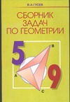 Сборник задач по геометрии. 5-9 класс Сборник задач по геометрии. 5-9 класс Гусев В.А.