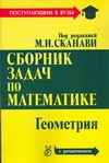 Сборник задач по математике (с решениями). В 2 кн. Кн. 2. Геометрия Сборник задач по математике (с решениями). В 2 кн. Кн. 2. Геометрия Сканави М.И.