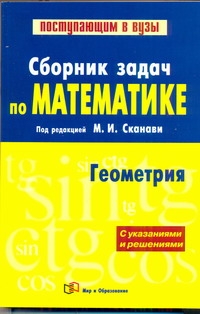 Сканави М.И. - Сборник задач по математике (с указаниями и решениями). В 2 кн. Кн. 2. Геометри обложка книги Сканави М.И. - Сборник задач по математике (с указаниями и решениями). В 2 кн. Кн. 2. Геометри обложка книги