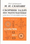 Сборник задач по математике для поступающих в вузы Сборник задач по математике для поступающих в вузы Сканави М.И.
