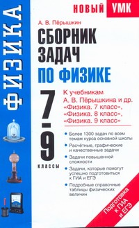 Сборник задач по физике. 7-9 классы Сборник задач по физике. 7-9 классы Перышкин А.В.
