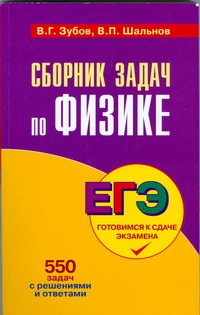 Сборник задач по физике.ЕГЭ готовимся к сдаче экзамена Сборник задач по физике.ЕГЭ готовимся к сдаче экзамена Зубов В.Г.
