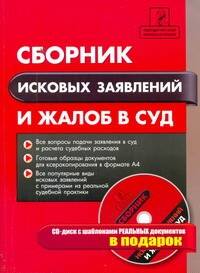 Сборник исковых заявлений и жалоб в суд + CD-диск от book24.ru Сборник исковых заявлений и жалоб в суд + CD-диск от book24.ru