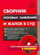 Сборник исковых заявлений и жалоб в суд + CD-диск Сборник исковых заявлений и жалоб в суд + CD-диск