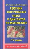 Узорова О.В. - Сборник контрольных работ и диктантов по математике для начальной школы. 1-4 кла обложка книги Узорова О.В. - Сборник контрольных работ и диктантов по математике для начальной школы. 1-4 кла обложка книги