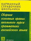 Миловидов В. А. - Сборник основныx правил школьного курса грамматики английского языка обложка книги Миловидов В. А. - Сборник основныx правил школьного курса грамматики английского языка обложка книги