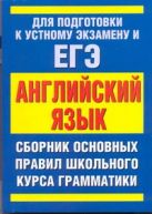ЕГЭ Английский язык. Сборник основныx правил школьного курса грамматики английского языка ЕГЭ Английский язык. Сборник основныx правил школьного курса грамматики английского языка