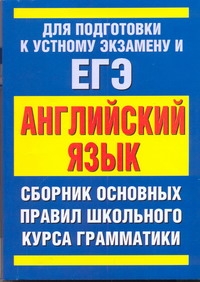 ЕГЭ Английский язык. Сборник основныx правил школьного курса грамматики английского языка ЕГЭ Английский язык. Сборник основныx правил школьного курса грамматики английского языка Миловидов В. А.