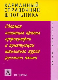 Питерская Т.И. - Сборник основных правил орфографии и пунктуации школьного курса русского языка обложка книги Питерская Т.И. - Сборник основных правил орфографии и пунктуации школьного курса русского языка обложка книги