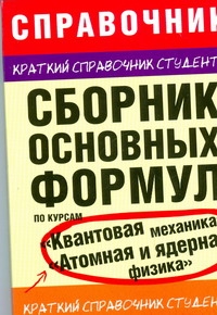 Мартинсон Л.К. - Сборник основных формул по курсам Квантовая механика, Атомная и ядерная физик обложка книги Мартинсон Л.К. - Сборник основных формул по курсам Квантовая механика, Атомная и ядерная физик обложка книги