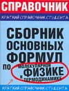 Сборник основных формул по молекулярной физике и термодинамике Сборник основных формул по молекулярной физике и термодинамике Мартинсон Л.К.