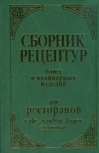 Сборник рецептур блюд и кулинарных изделий Сборник рецептур блюд и кулинарных изделий Астрейкова А.А.