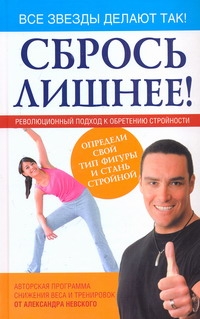Невский Александр - Сбрось лишнее! Революционный подход к обретению стройности обложка книги Невский Александр - Сбрось лишнее! Революционный подход к обретению стройности обложка книги