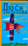 Сбылась мечта идиотки от book24.ru Сбылась мечта идиотки от book24.ru