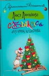Сбылась мечта идиотки Сбылась мечта идиотки Лютикова Люся