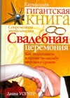 Свадебная церемония. Как подготовить и провести свадьбу мирового уровня Свадебная церемония. Как подготовить и провести свадьбу мирового уровня