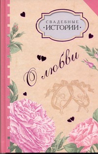 Свадебные истории Свадебные истории