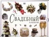 Свадебный альбом Свадебный альбом Эш С.