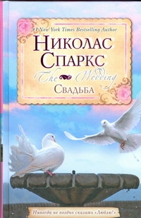 Свадьба Свадьба Спаркс Н.