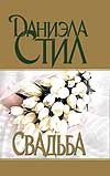 Свадьба Свадьба Стил Д.