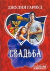 Свадьба Свадьба Гарвуд Д.
