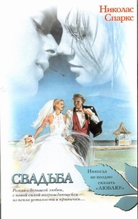 Свадьба Свадьба Спаркс Н.