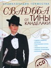Свадьба от Тины Канделаки.Энциклопедия торжества+CD