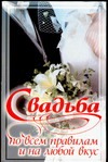 Свадьба по всем правилам и на любой вкус Свадьба по всем правилам и на любой вкус Белов Н.В.