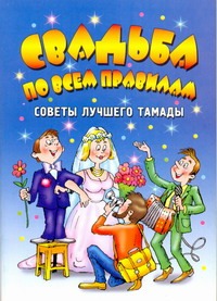 Свадьба по всем правилам. Советы лучшего тамады Свадьба по всем правилам. Советы лучшего тамады Гришечкина Н.В.
