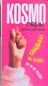 Свадьбы не будет. Ну и не надо! Свадьбы не будет. Ну и не надо! Меркина И.Р.