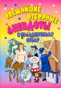 Свежайшие отборные анекдоты к праздничному столу Свежайшие отборные анекдоты к праздничному столу .