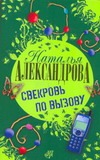 Свекровь по вызову Свекровь по вызову Александрова Наталья