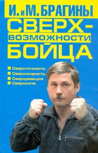 Сверхвозможности бойца Сверхвозможности бойца Брагин М.А.