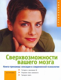 Сверхвозможности вашего мозга Сверхвозможности вашего мозга Швебке Франк Р.